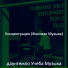 даунтемпо Учеба Музыка