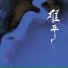 胡夏