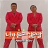 Hyungdon&Daejune
