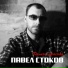 Павел Стоков