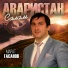 Марат Гасанов www.Dag-Style.Com