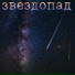Павел Вишницкий