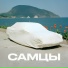 Самцы