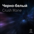 Crush Mane feat. YOUNGOWNER