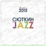 Валерий Сюткин & Light Jazz ("Москвич 2015", 2015)