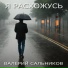 Валерий Сальников