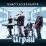 КИНТУ БЕЛАВАРРА