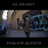 не меняет