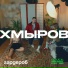 хмыров