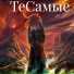 ТеСамые