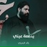 رائد البديري