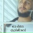 احمد الهاجري