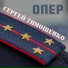 Сергей Тимошенко