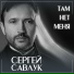 Сергей Савлук