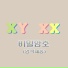 Laner feat. 권영희