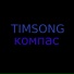 Timsong
