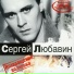 Любавин Сергей