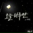 NOP.K feat. Baek Seung Heon