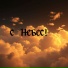 Кирилл Черемных