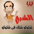 El Shabah