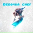 Дэвджем feat. GRIN,Белый JNT,LESLEX