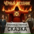 Чёрный механик