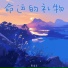 费清卓