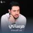 وليد العيساوي