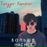 Twigger Ramzier
