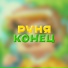 Руня