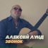 Алексей Лунд