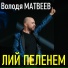 Володя Матвеев