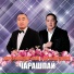 Херел Мекпер-оол, Артыш SUPER