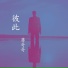 蒋哥哥