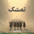 Mohiuddin