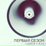 ПЕРВЫЙ СЕЗОН