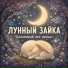 Лунный Зайка, Музыка для сна