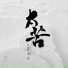 张智焓, 贾一娢