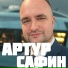 Артур Сафин