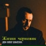 Дон КиХот Шансона