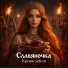 Славяночка