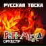 Рви Меха Оркестр!