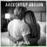 Александр Иванов