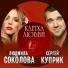 Сергей Куприк, Людмила Соколова