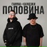 ГАММА, КАМДЖИ, uravnabeshen