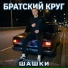 Братский Круг