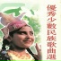 蔡其平, 王邵玫, 谭明, 段岭, 太美玉