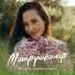 Расуля Сафиуллина