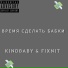 KINDBABY, FIXNIT
