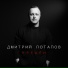 Дмитрий Потапов